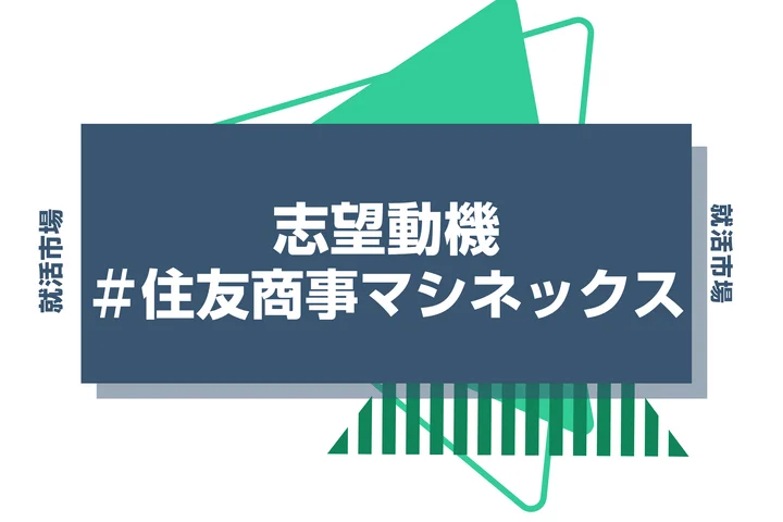 【例文あり】住友商事マシネックスの志望動機の書き方とは？書く際のポイントや求められる人物像も解説